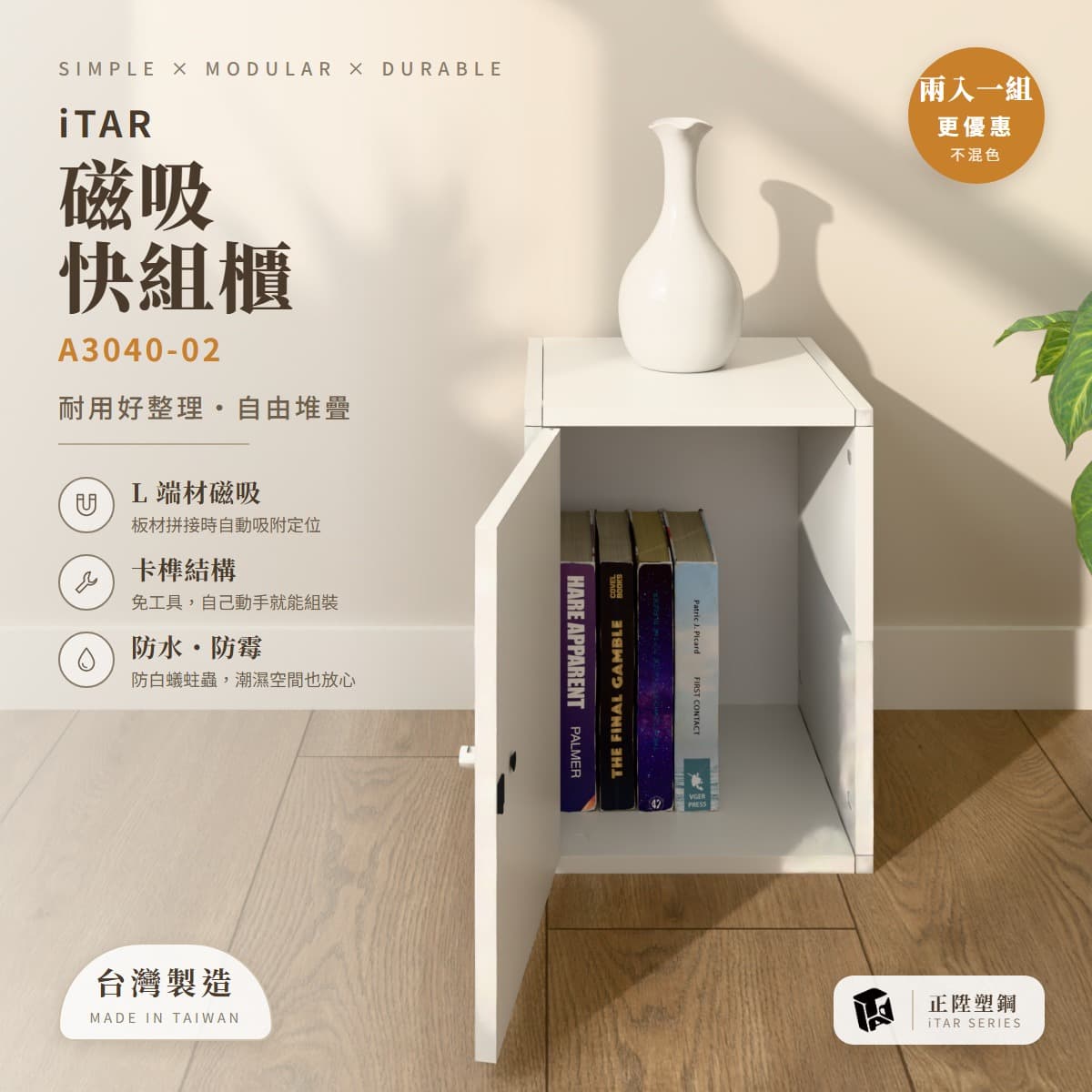 iTAR 磁吸快組櫃 A3040-02